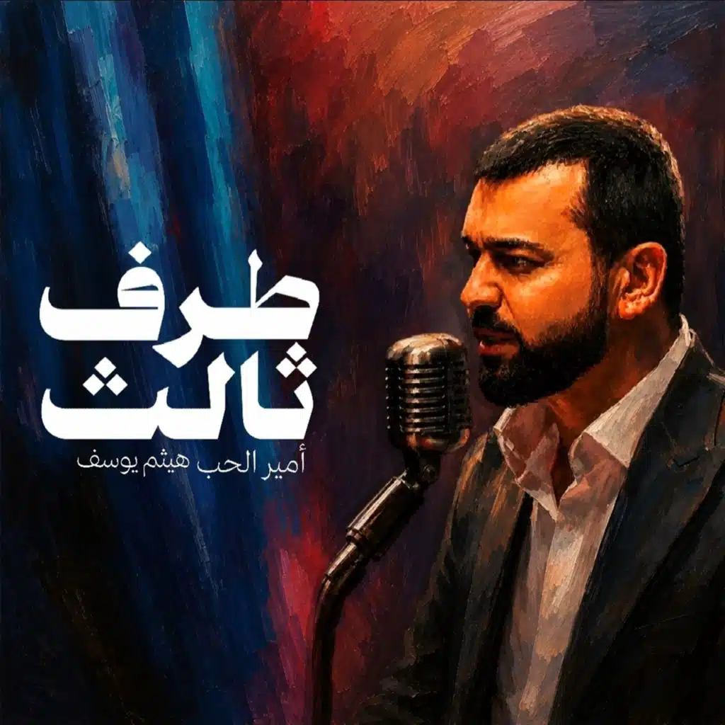 طرف ثالث