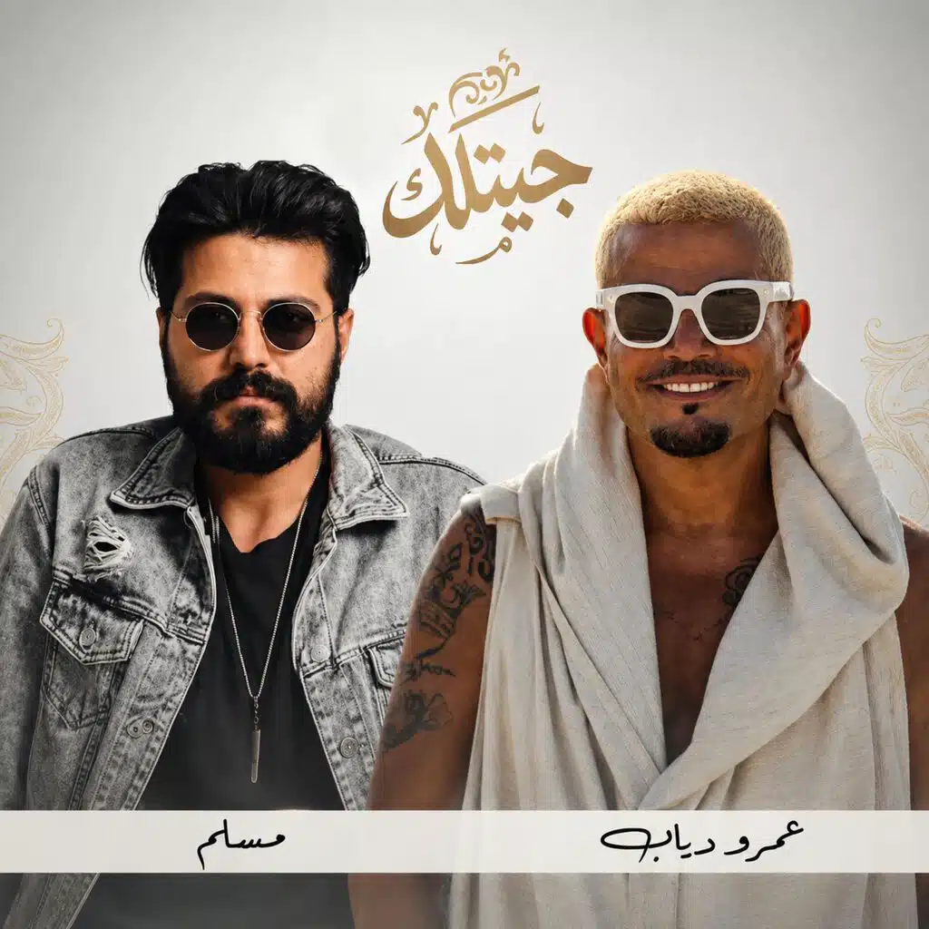 عمرو دياب و مسلم - جيتلك | Amr Diab X Muslim - Getlak