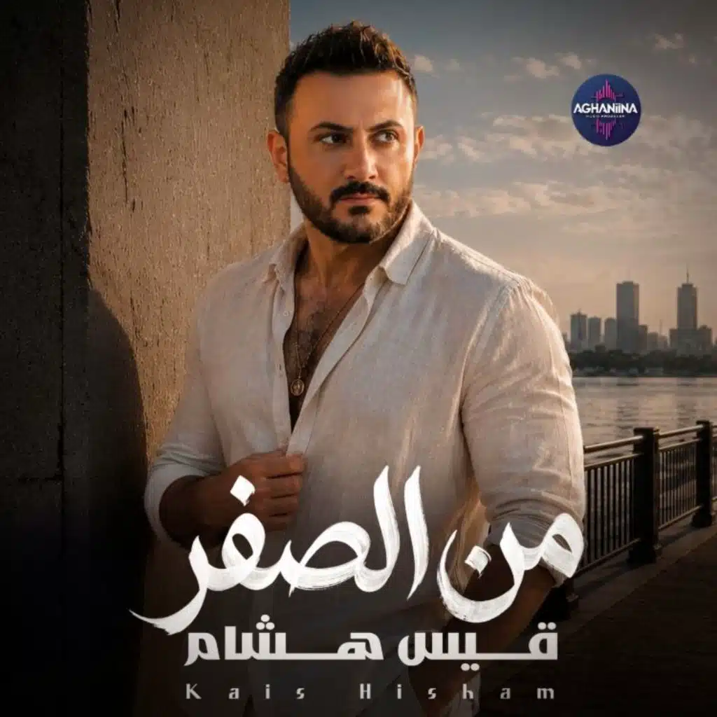 من الصفر