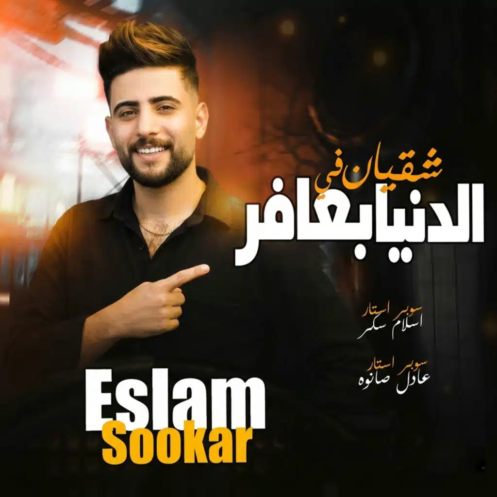شقيان فى الدنيا بعافر