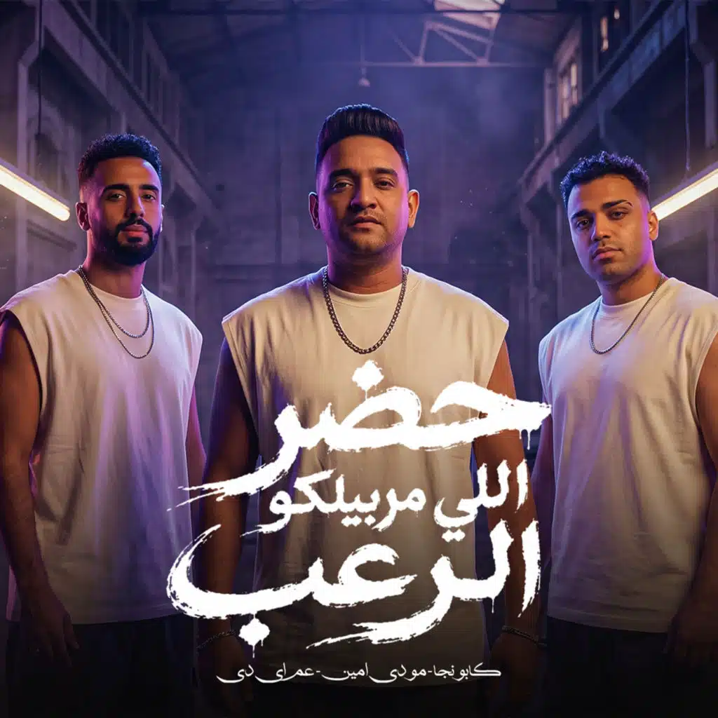 حضر اللى مربيلكو الرعب