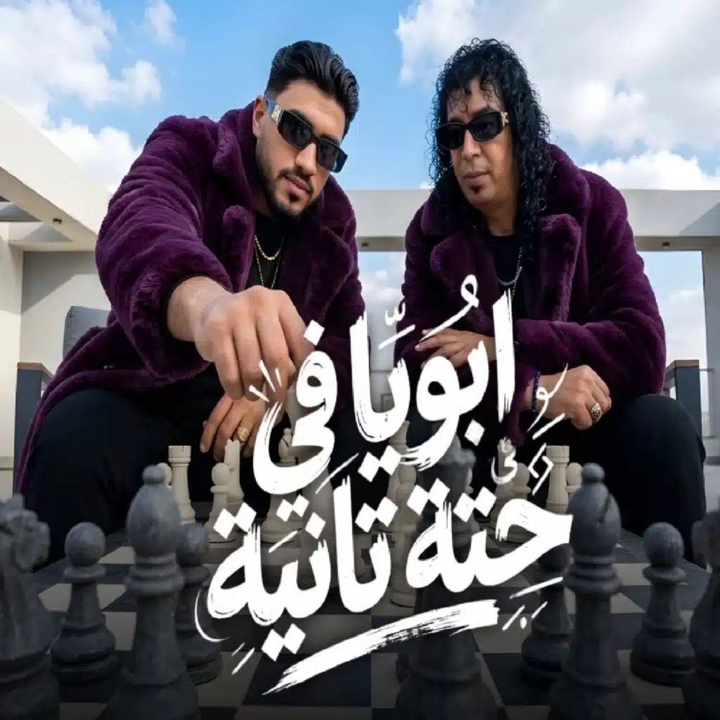 ابويا فى حته تانية