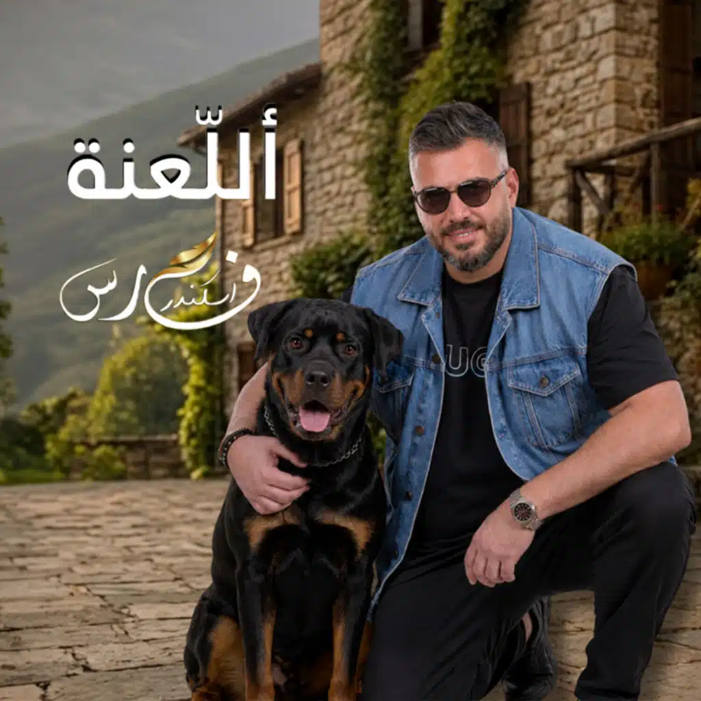 ألـلـعنة