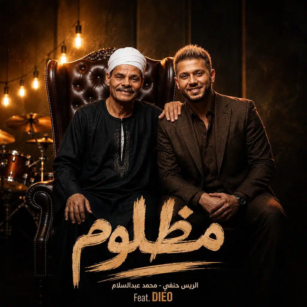 انا مظلوم