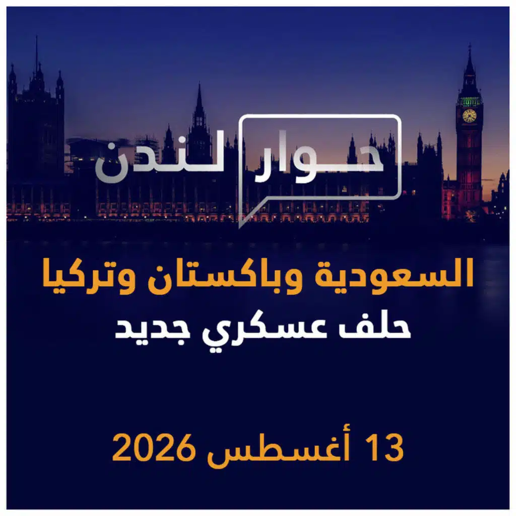 السعودية وباكستان وتركيا، حلف عسكري جديد | حوار لندن