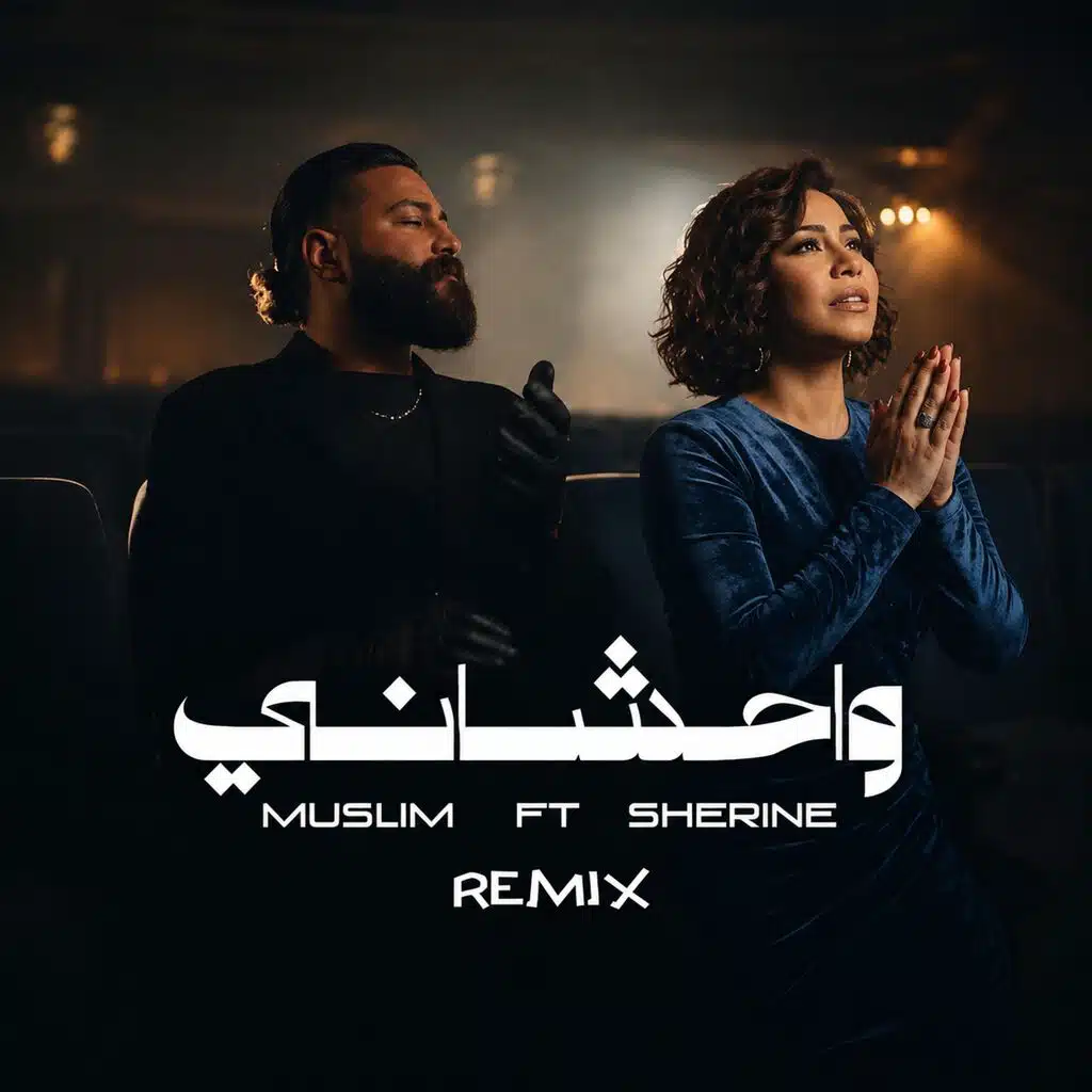 مسلم و شيرين - وحشاني | Muslim & Sherin - Wa7shany