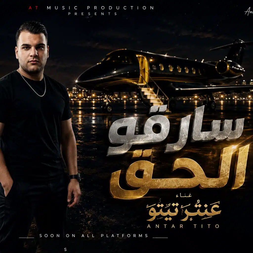 سارقو الحق