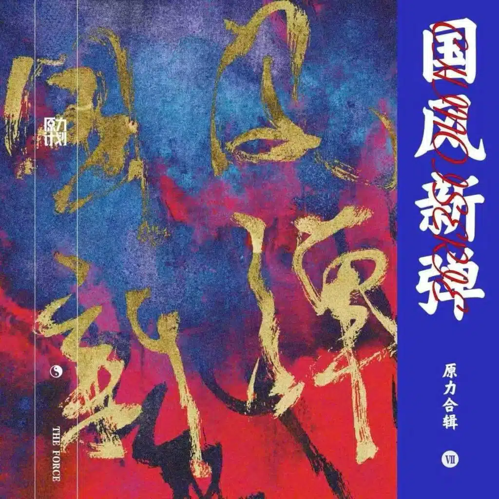 国风新弹 (原力计划合辑Ⅶ)