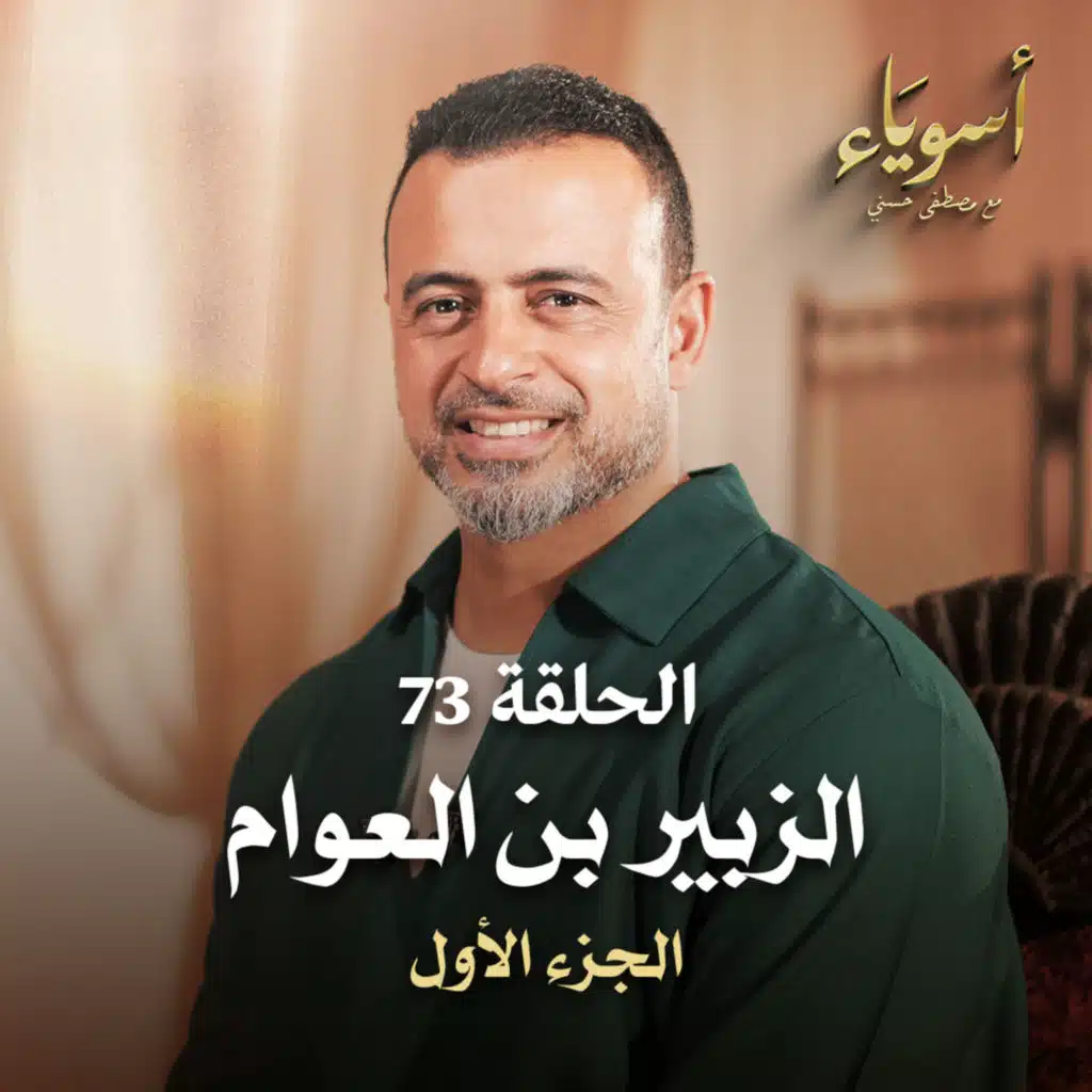 الحلقة 73 - الزبير بن العوام ج1 - أسوياء - مصطفى حسني 