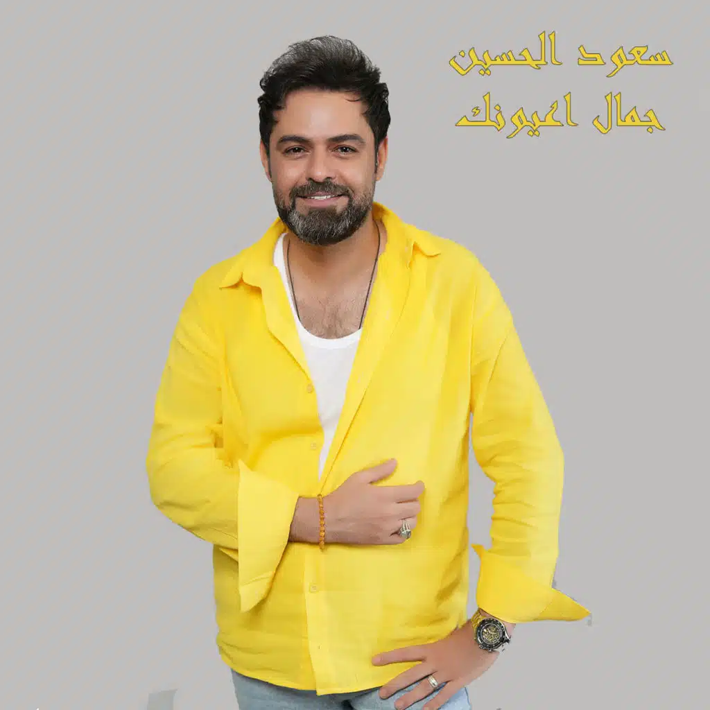جمال اعيونك