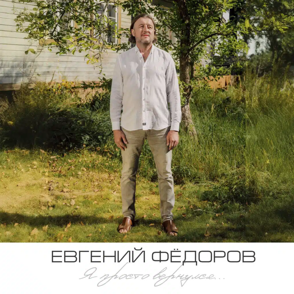 Я просто вернулся...