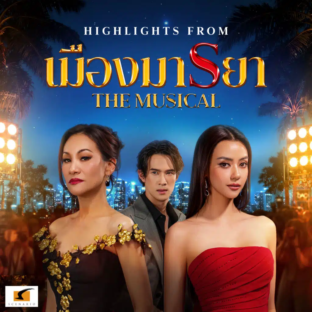 Highlights from เมืองมารยา The Musical (เพลงจากละครเวที "เมืองมารยา The Musical")