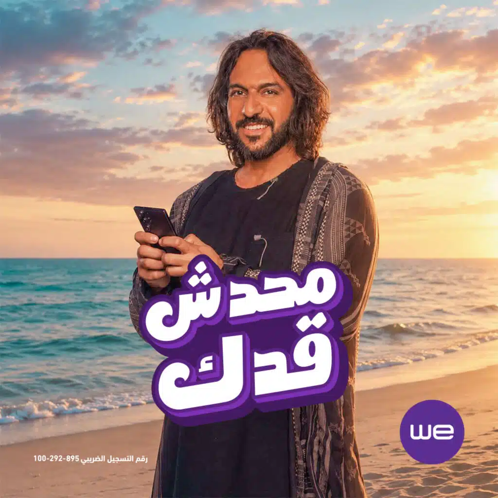 محدش قدك (مع بهاء سلطان)