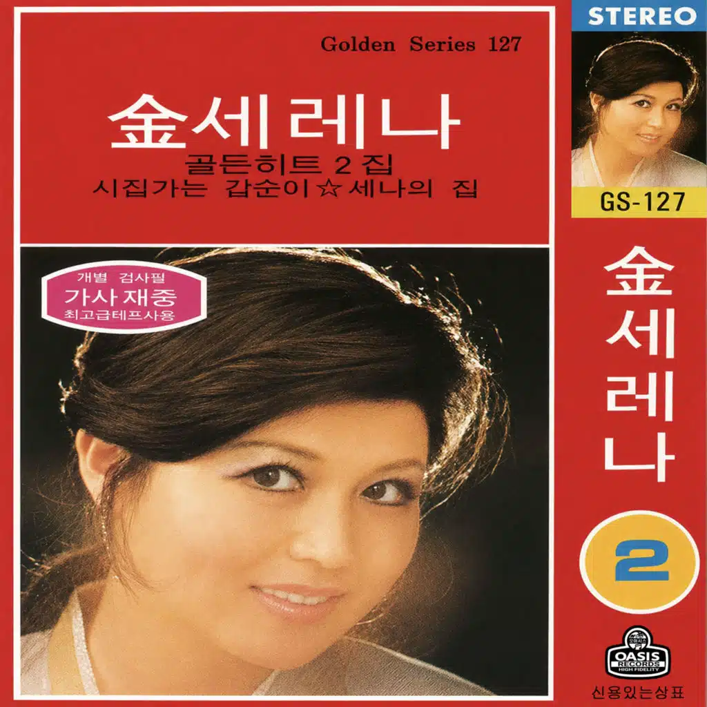 Kim Serena Golden Hit Vol.2 (Gapsoon getting married, Senna's House)