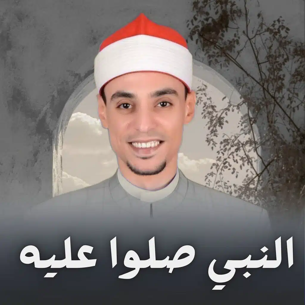 النبي صلوا عليه