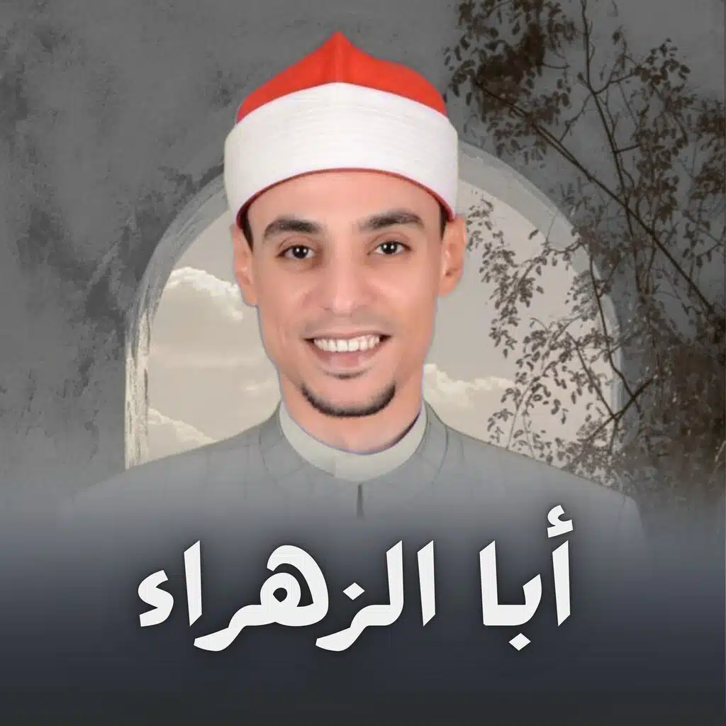 أبا الزهراء