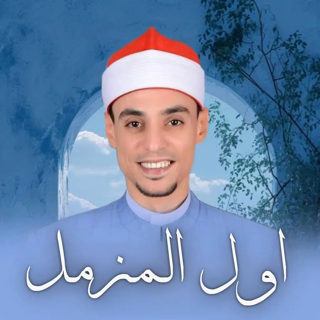 اول المزمل