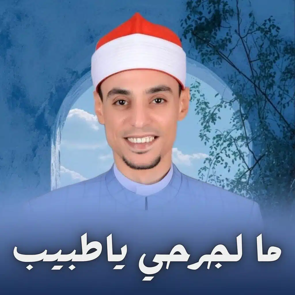 ما لجرحي ياطبيب