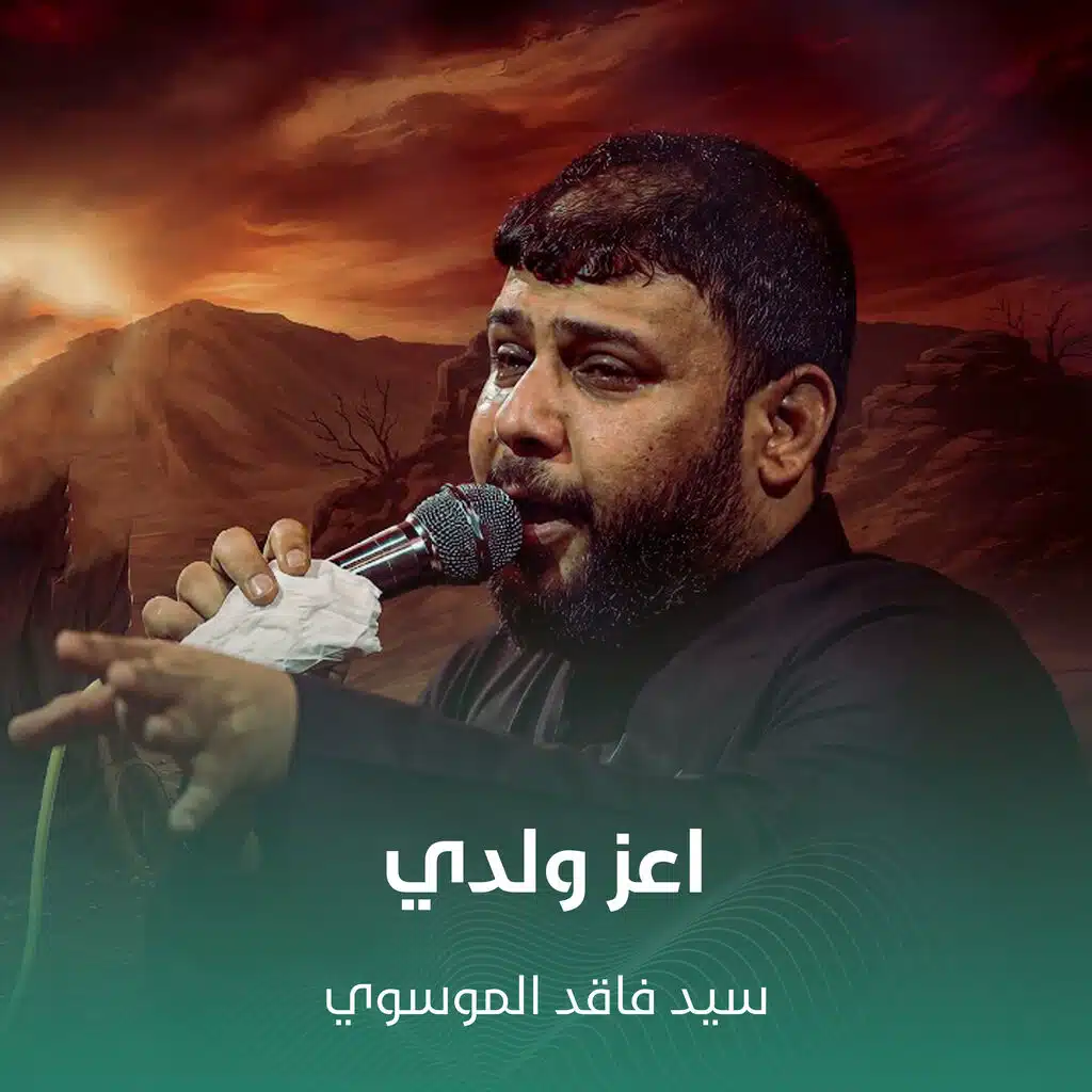 اعز ولدي