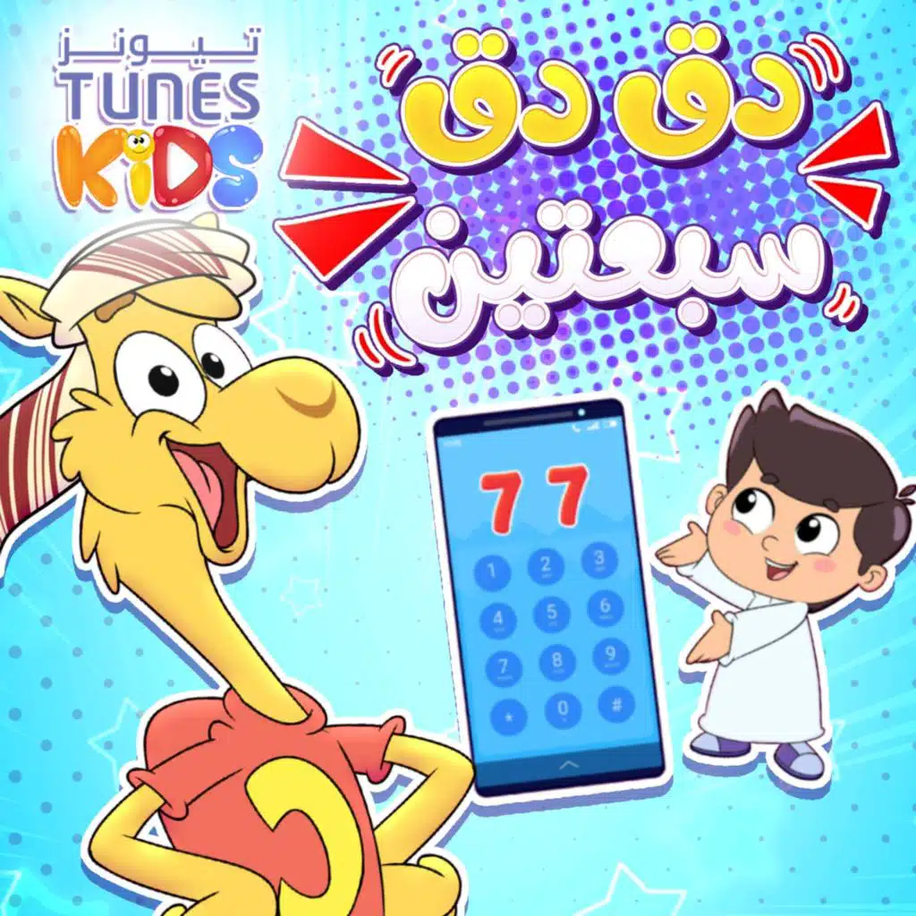 دق دق سبعتين
