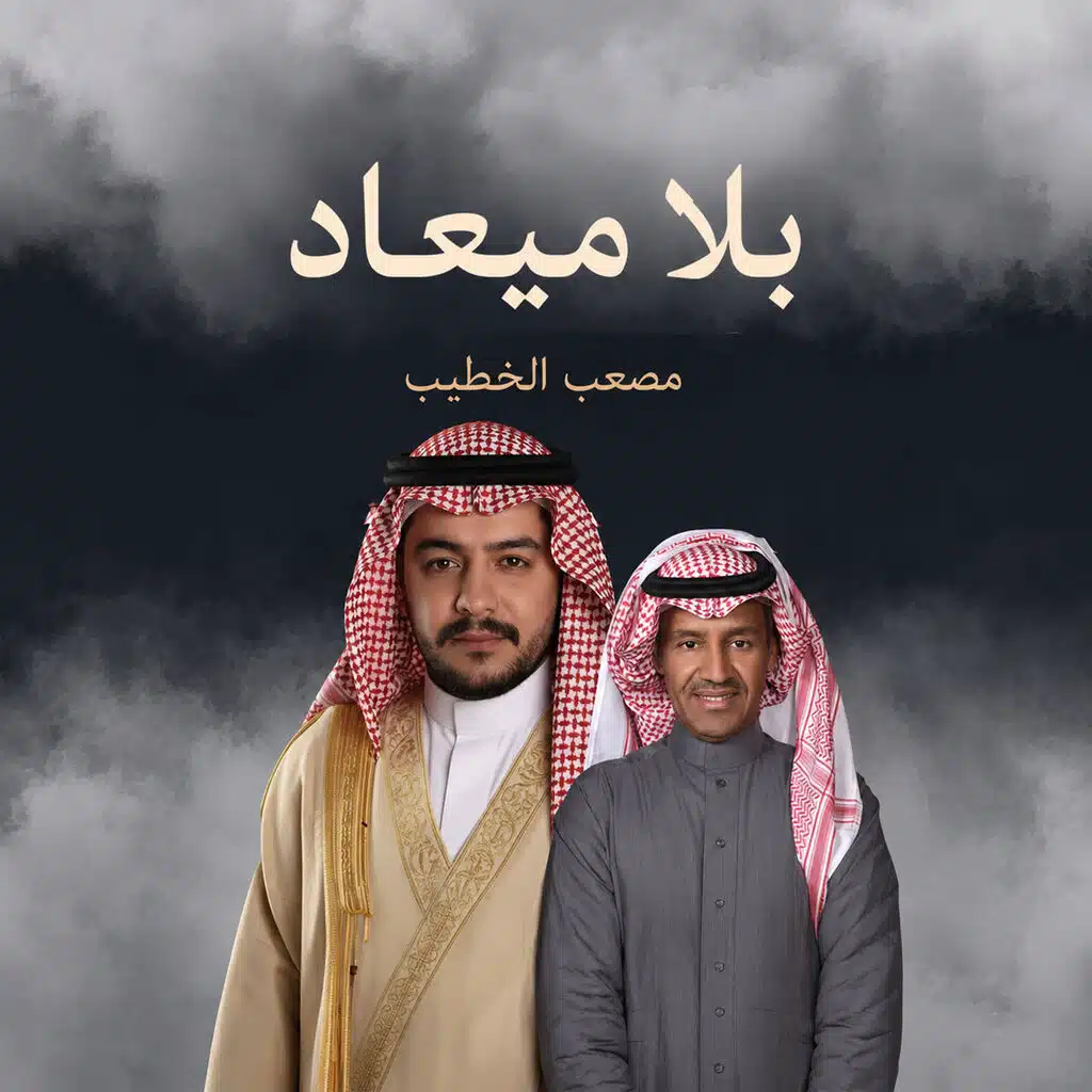 بلا ميعاد
