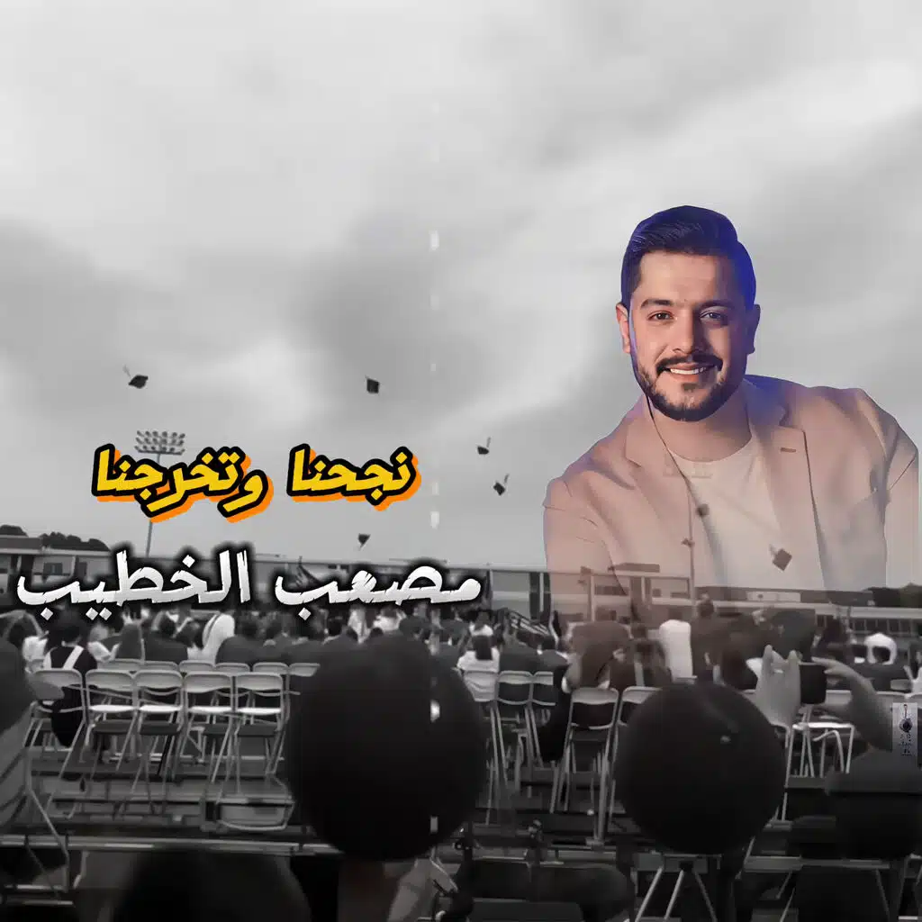 نجحنا وتخرجنا