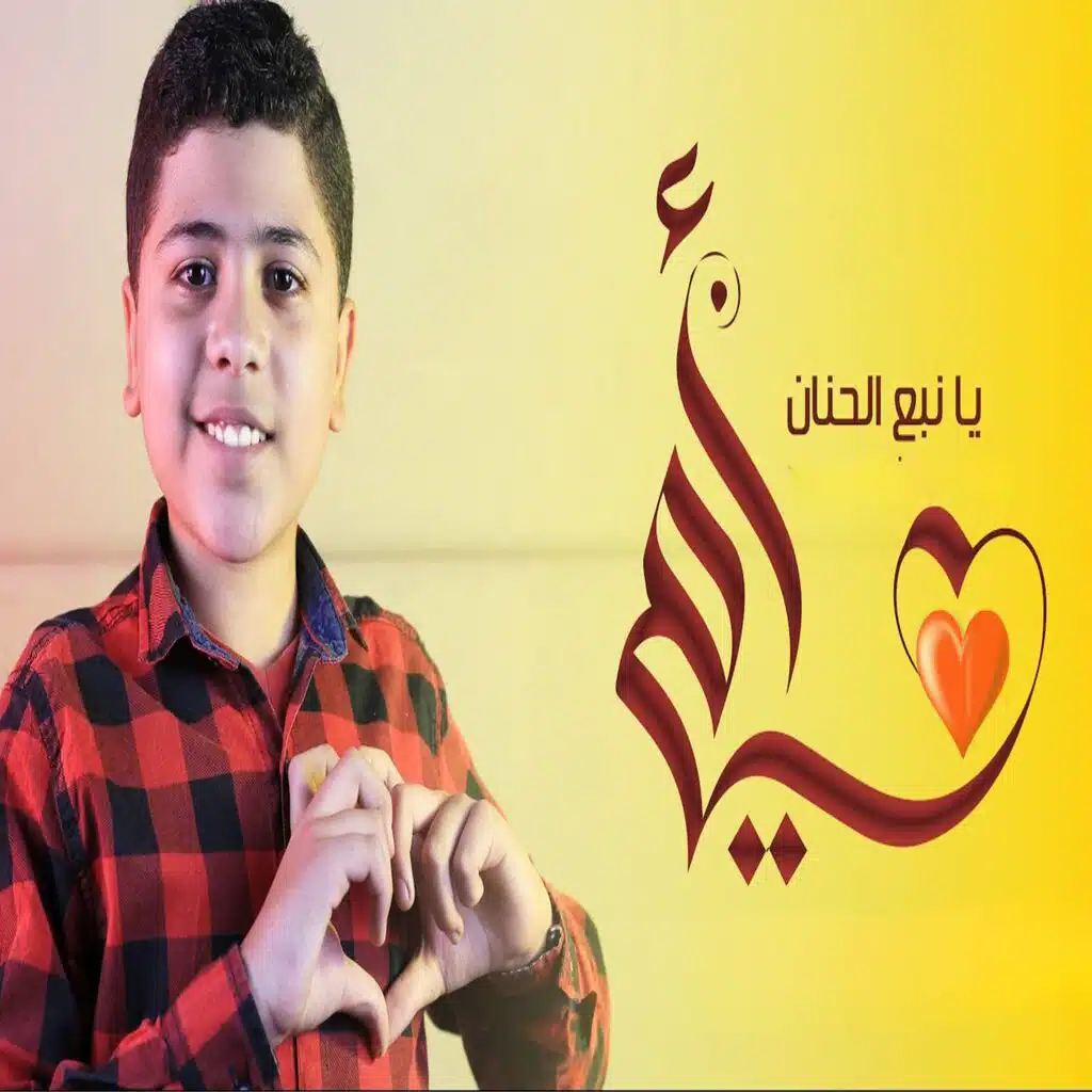 امي يا نبع الحنان