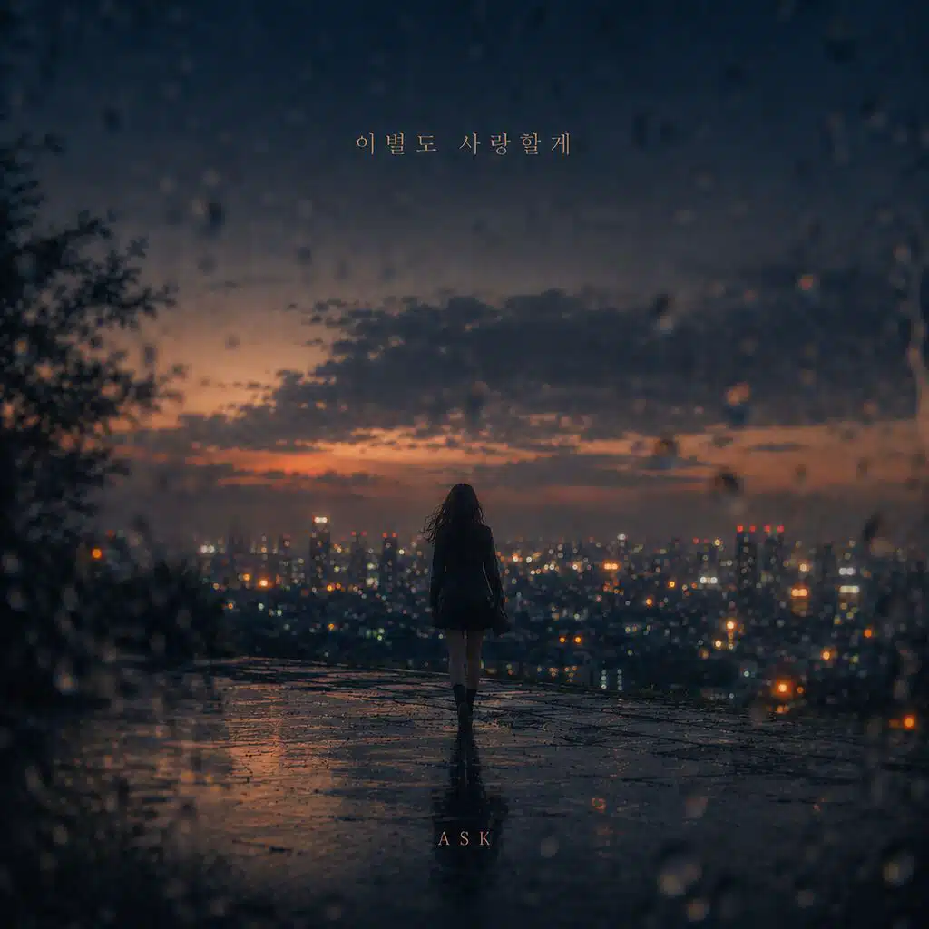 이별도 사랑할게