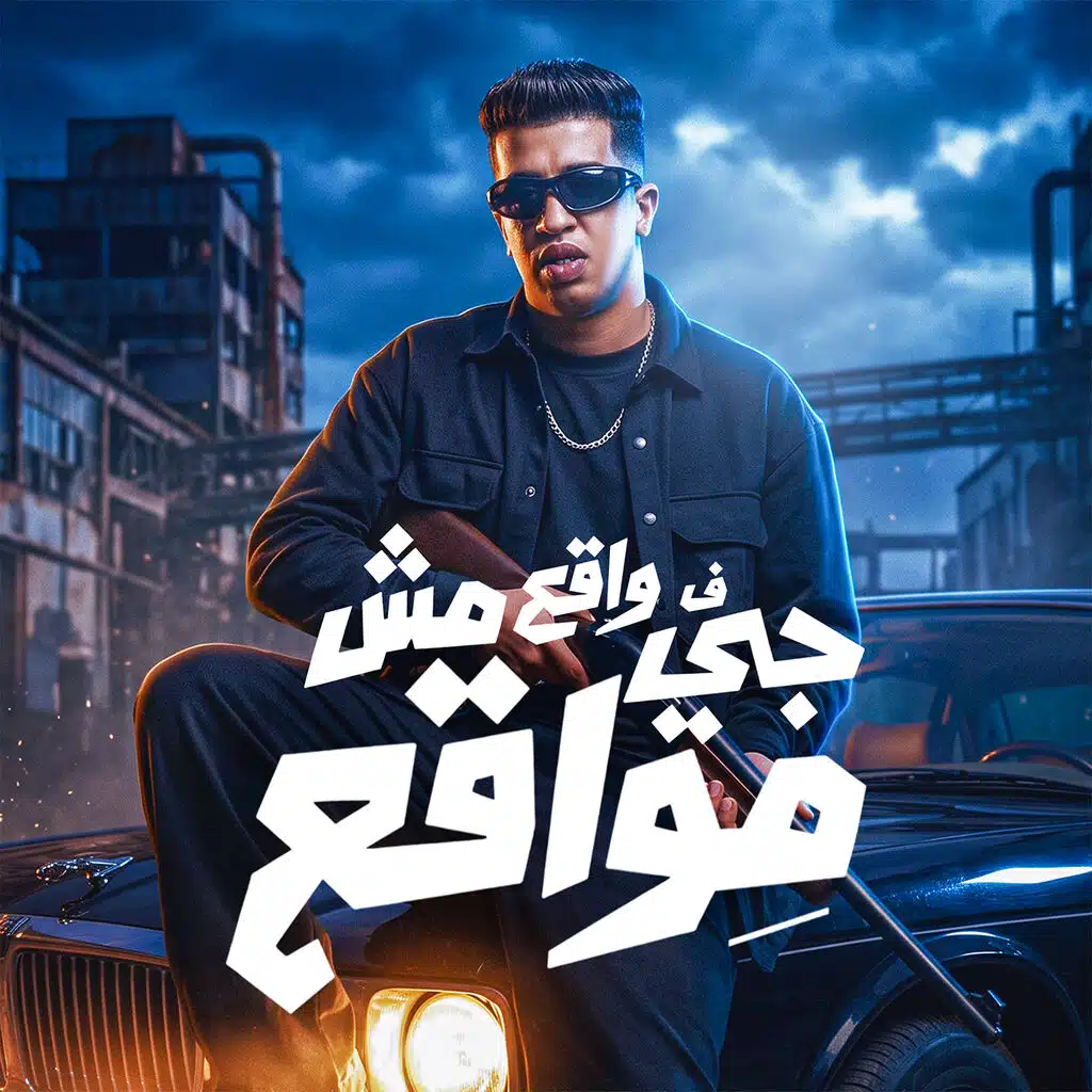 جي في واقع مش مواقع