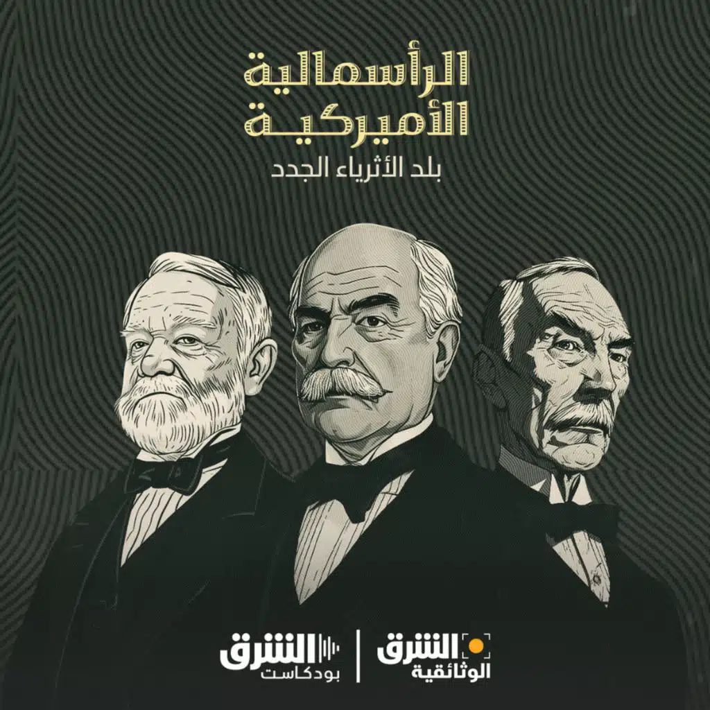 الرأسمالية الأميركية.. بلد الأثرياء الجدد (إعادة)