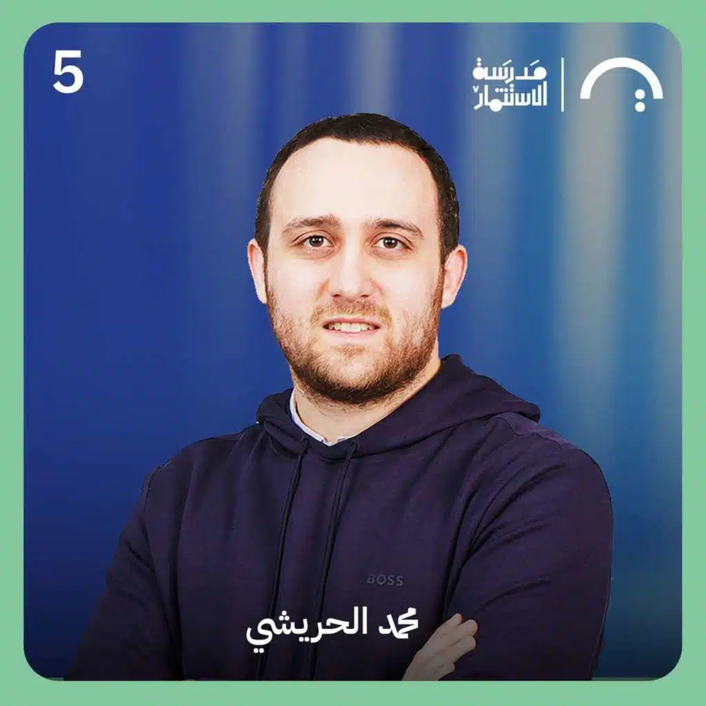 كيف حلت تاجر أزمات التجارة الرقمية؟ - محمد الحريشي - تاجر - سلسلة ما وراء الجولة #٥