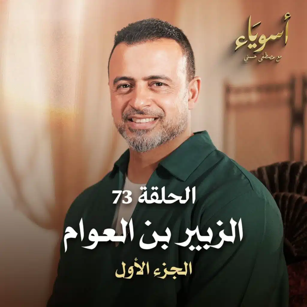 الحلقة 73 - الزبير بن العوام ج1 - أسوياء - مصطفى حسني