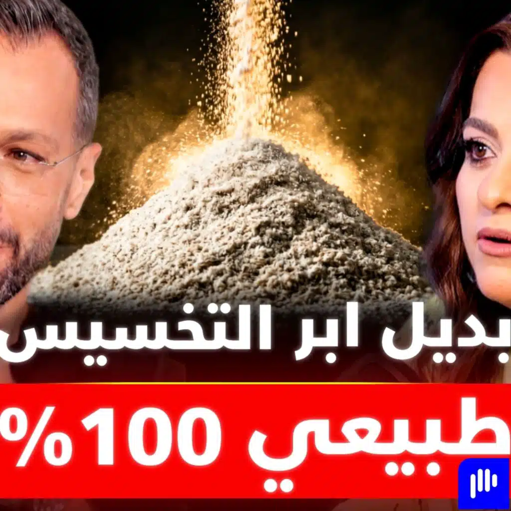 أوزمبيك الطبيعة والبديل السحري: ملعقة واحدة تعادل قوة الحقنة الشهيرة