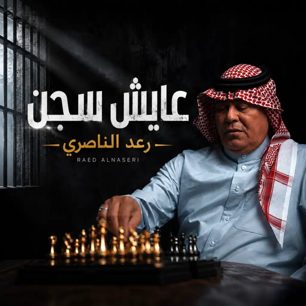 عايش سجن