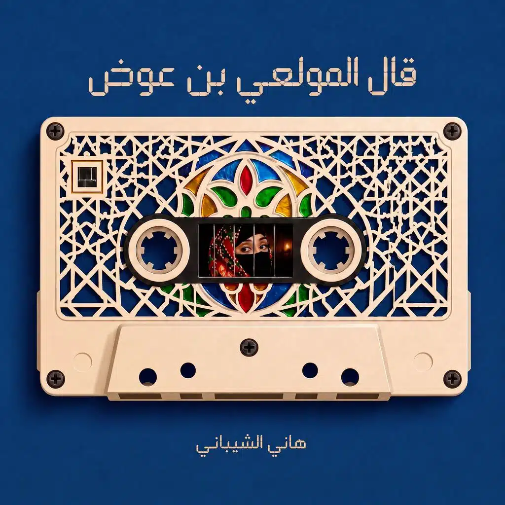 قال المولعي-Qaal Almowla'ee