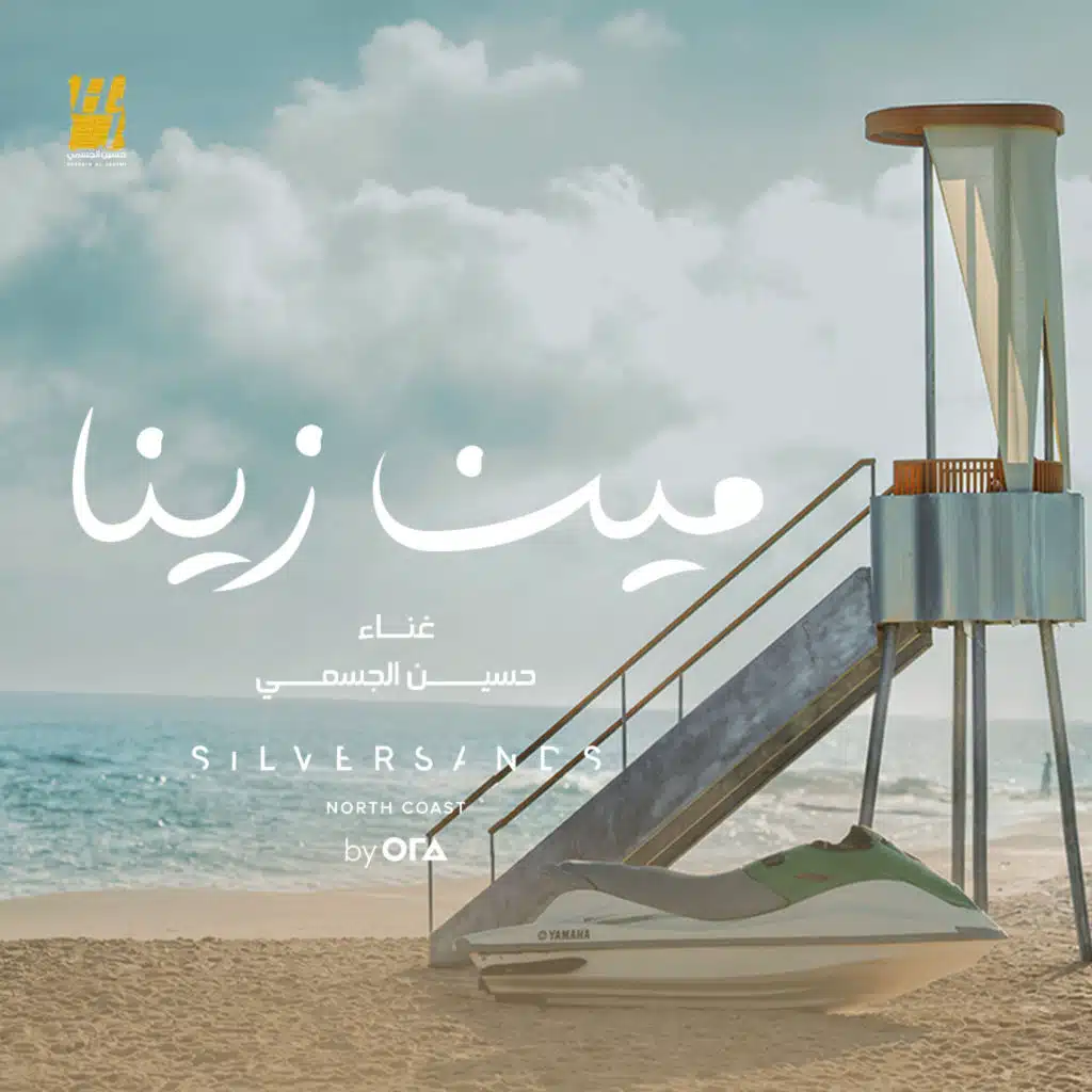 مين زينا