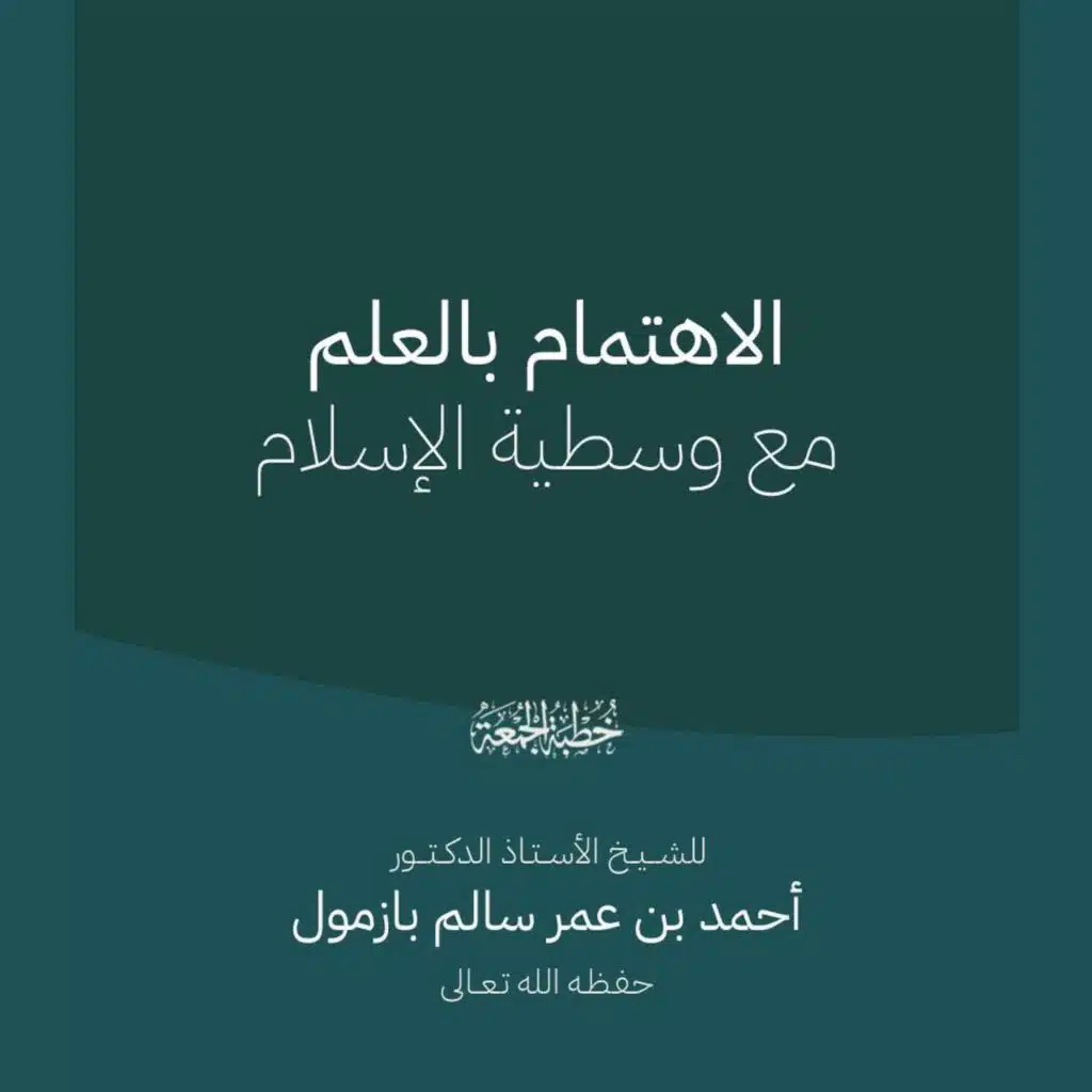 320 الاهتمام بالعلم مع وسطية الإسلام خطبة الجمعة للشيخ أ د أحمد بازمول