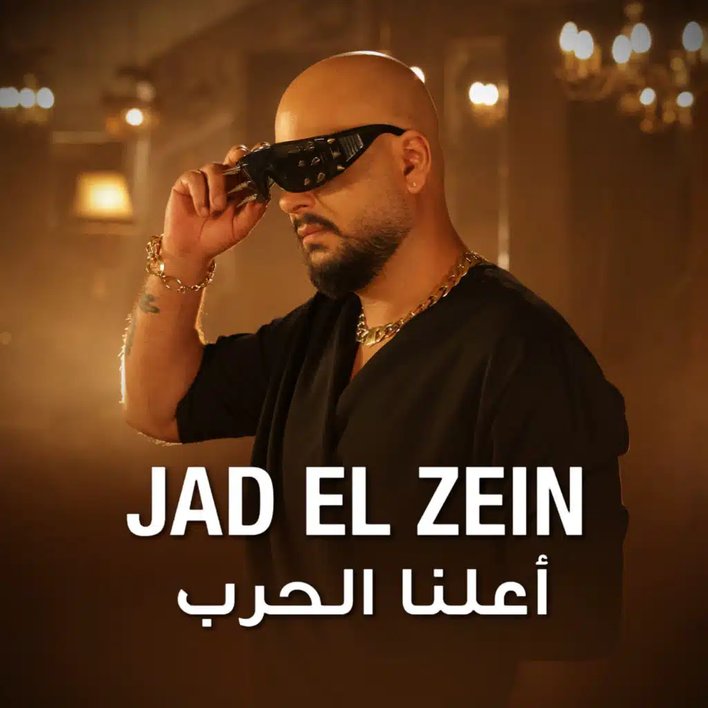 أعلنا الحرب