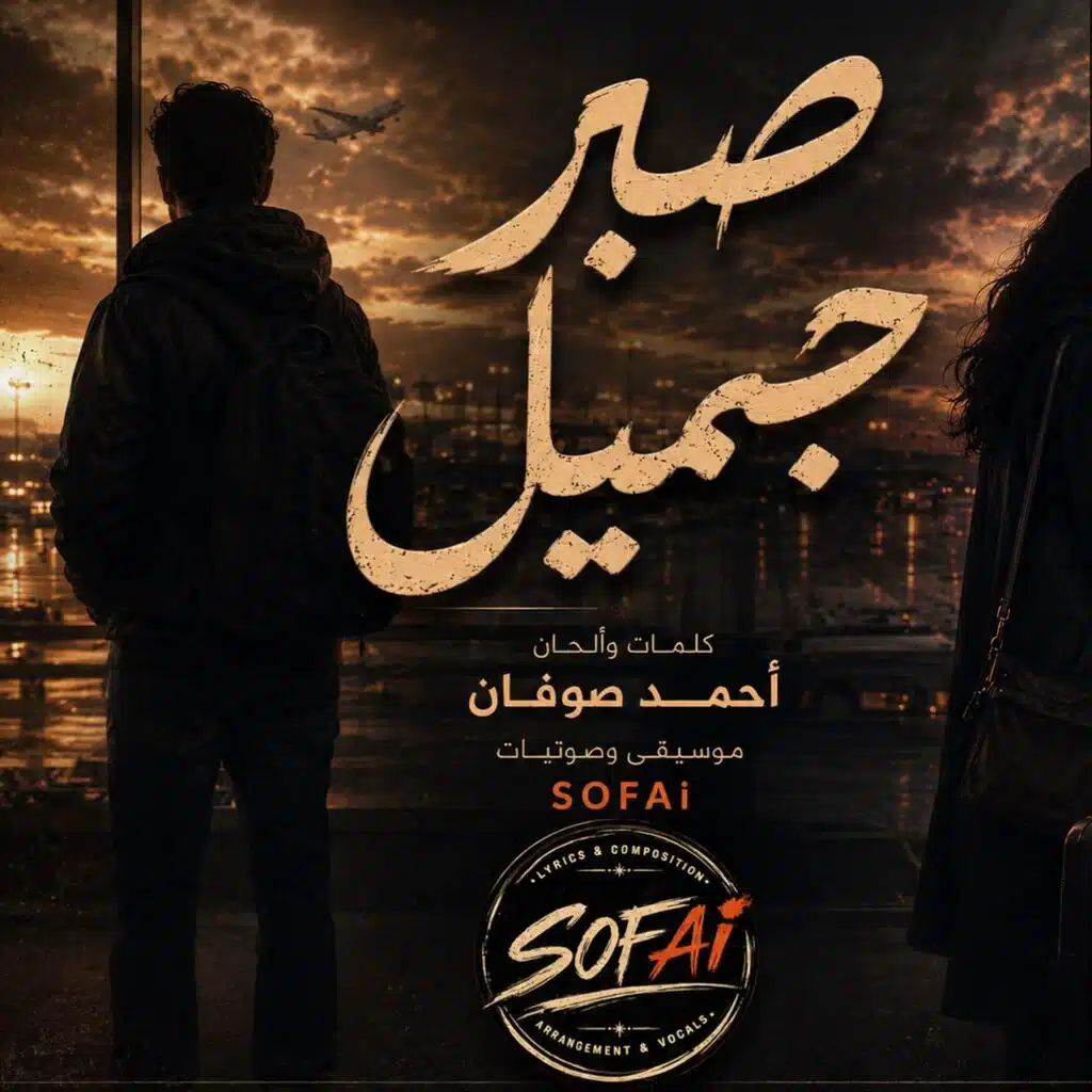 صبر جميل - أحمد صوفان