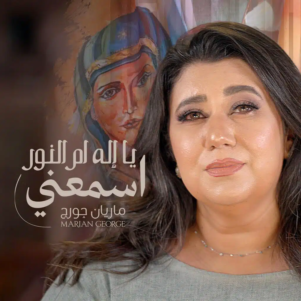 يا إله أم النور اسمعنى
