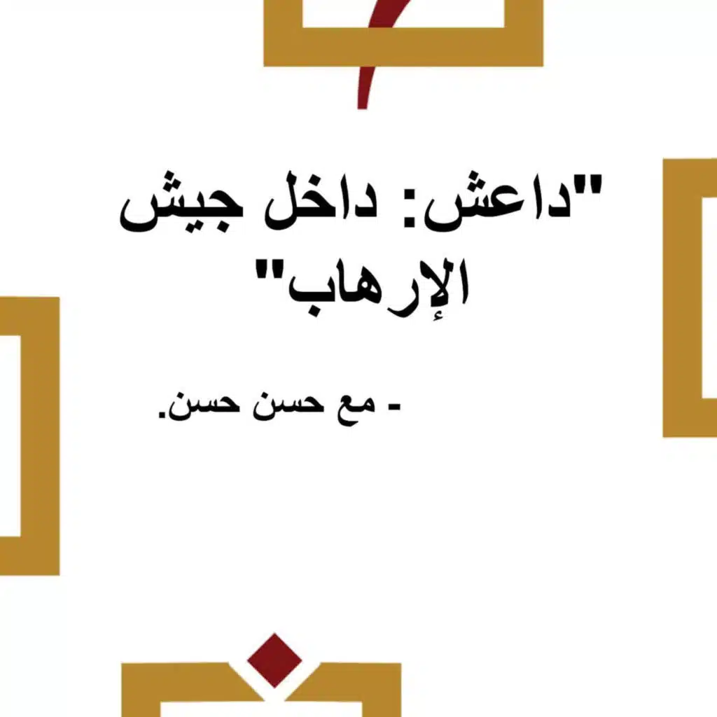 S1E2: حسن حسن وكتاب "داعش: داخل جيش الإرهاب"