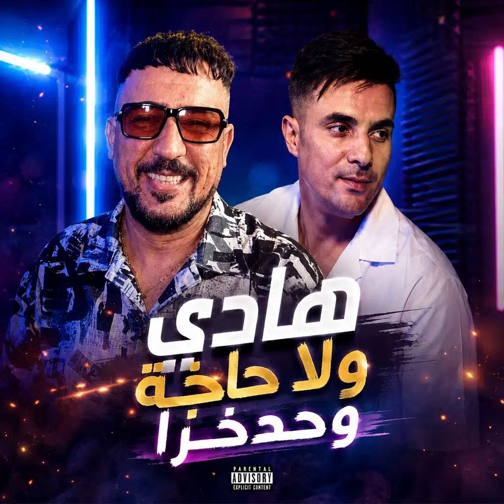 هادي ولا حاجة وحدوخرا