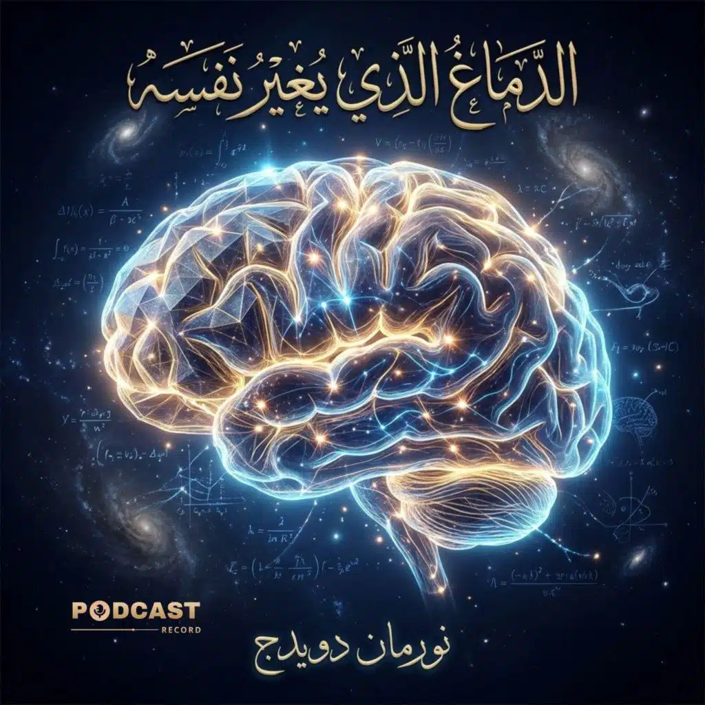 ملخص كتاب الدماغ الذي يغير نفسه | نورمان دويدج
