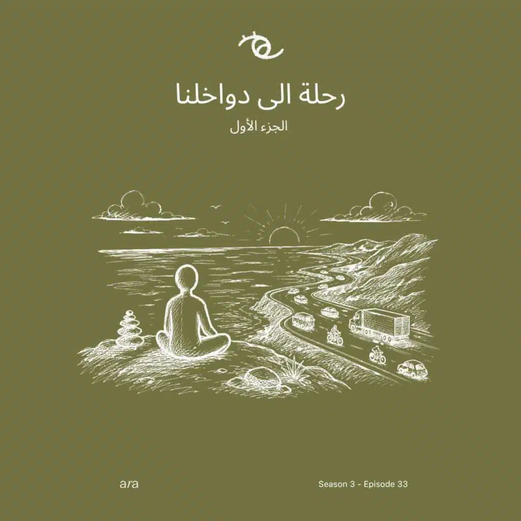 A Journey Within (Part 1 — الجزء الأول) رحلة الى دواخلنا