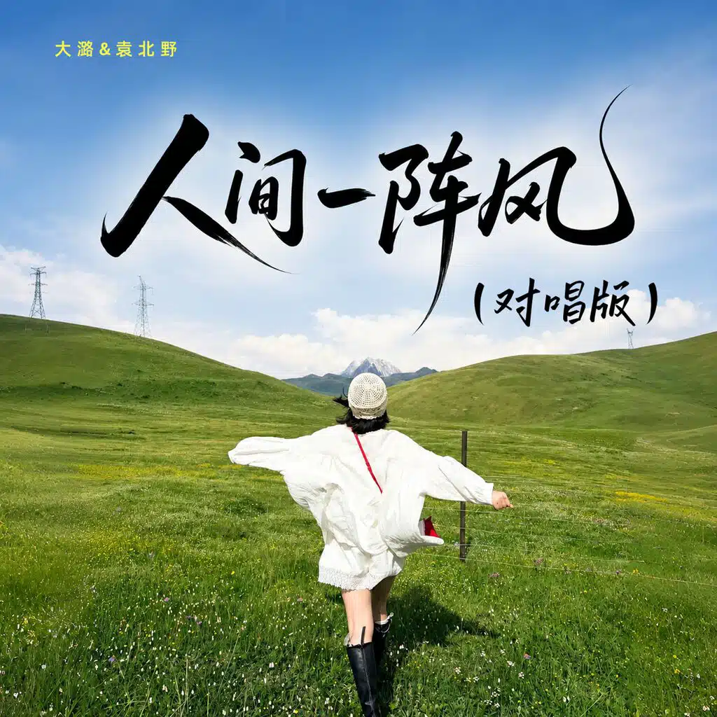人间一阵风（对唱版）