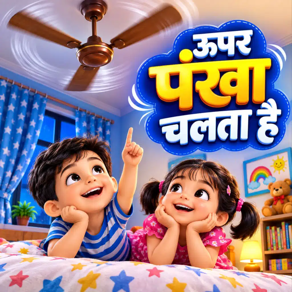 ऊपर पंखा चलता है