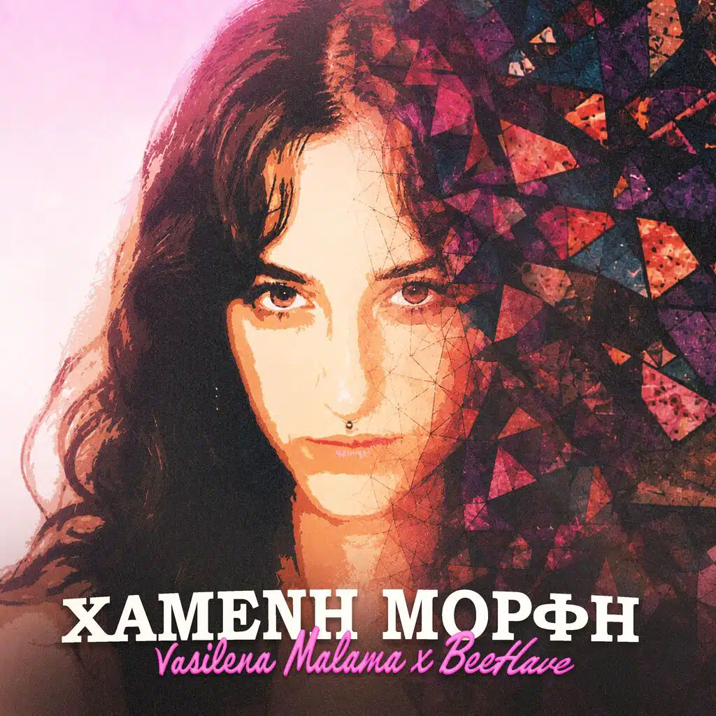 Χαμένη Μορφή (feat. Vasilena Malama)