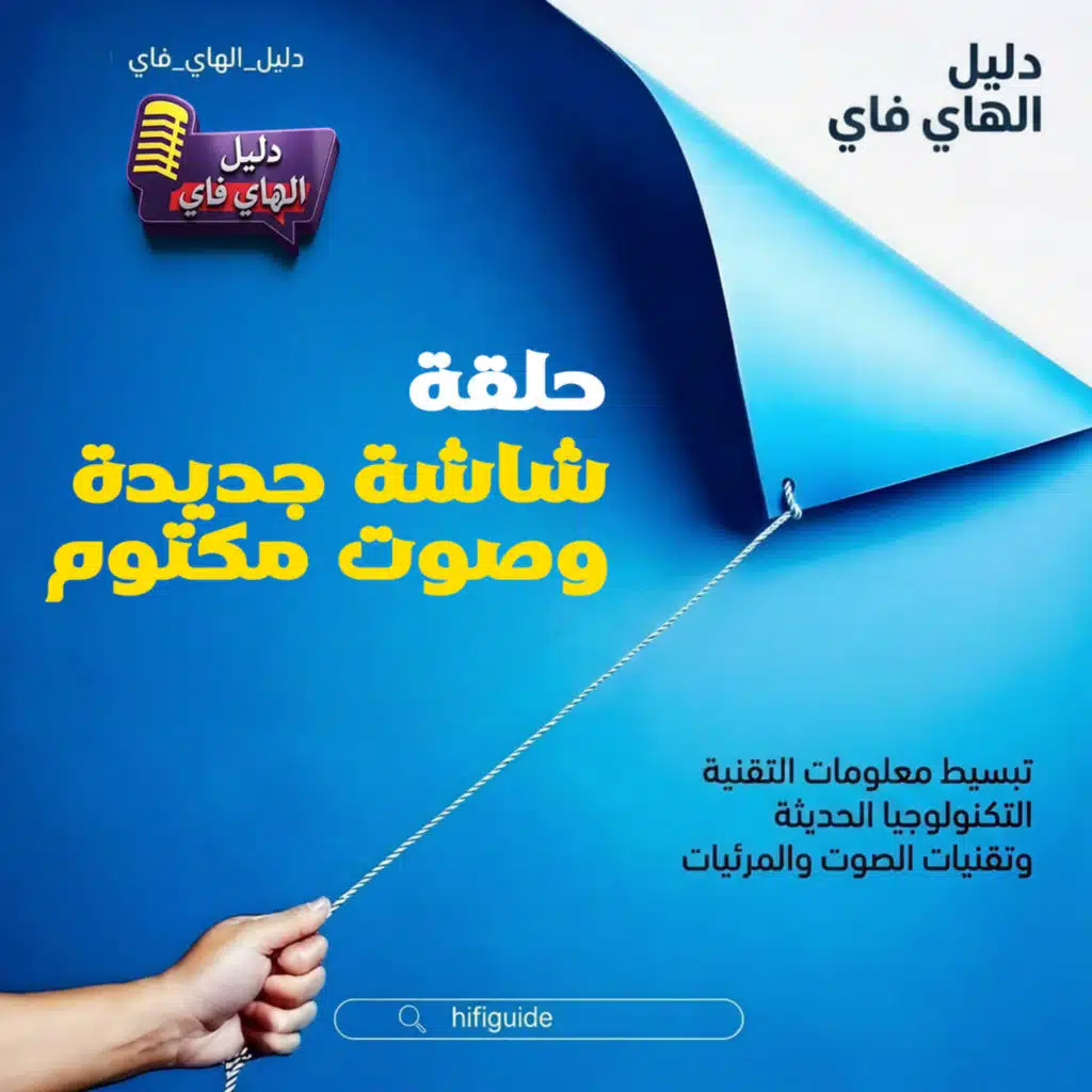 ليه الشاشة الجديدة صوتها مكتوم؟
