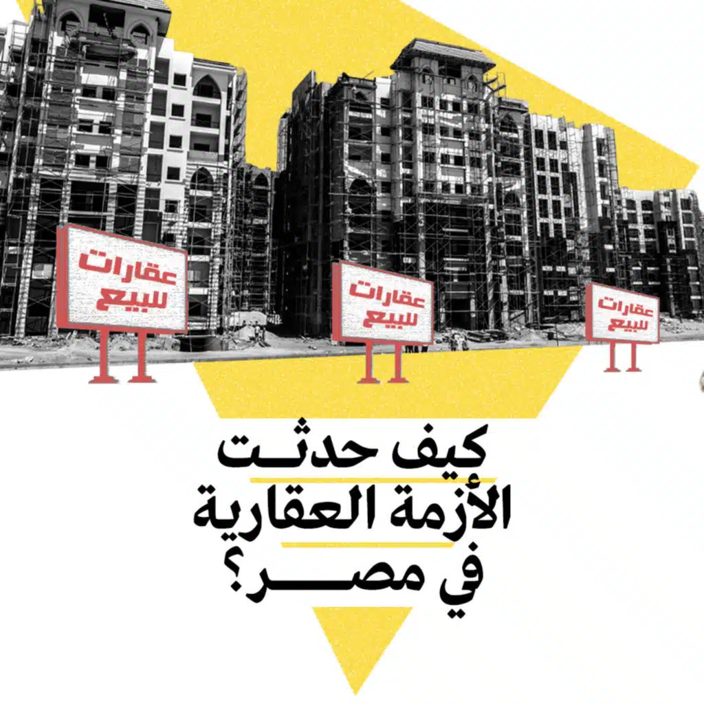 كيف حدثت الأزمة العقارية في مصر؟