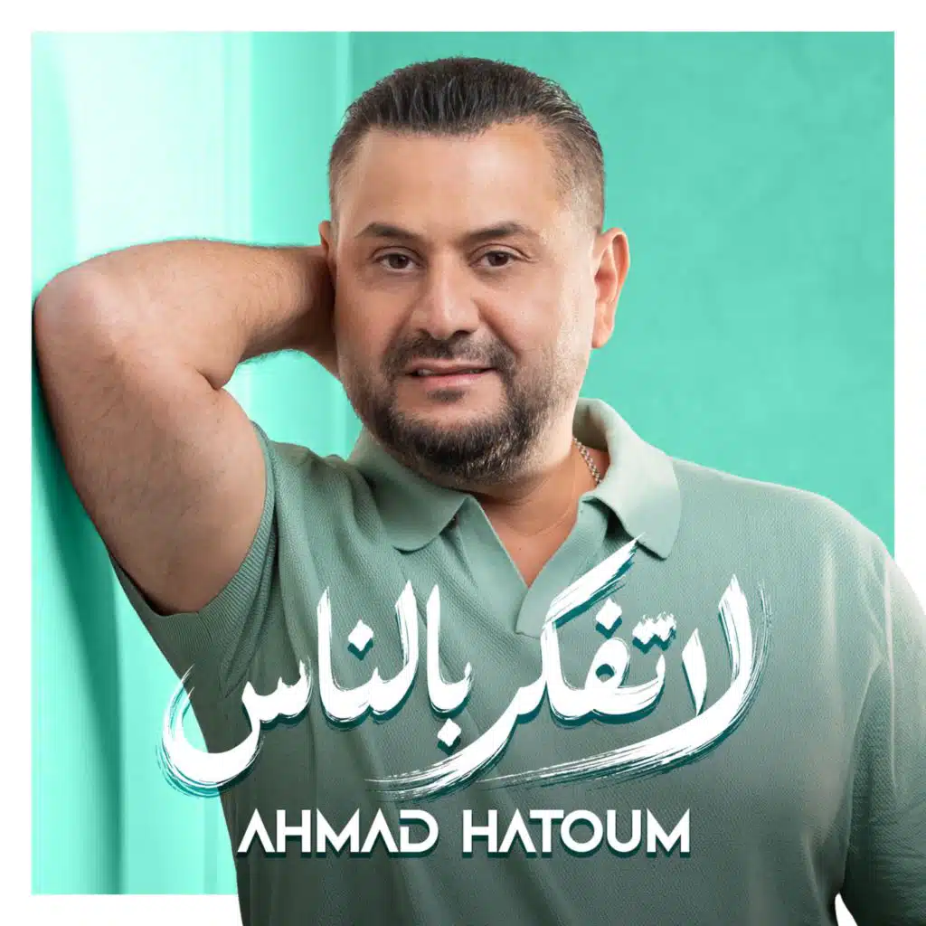 لا تفكر بالناس